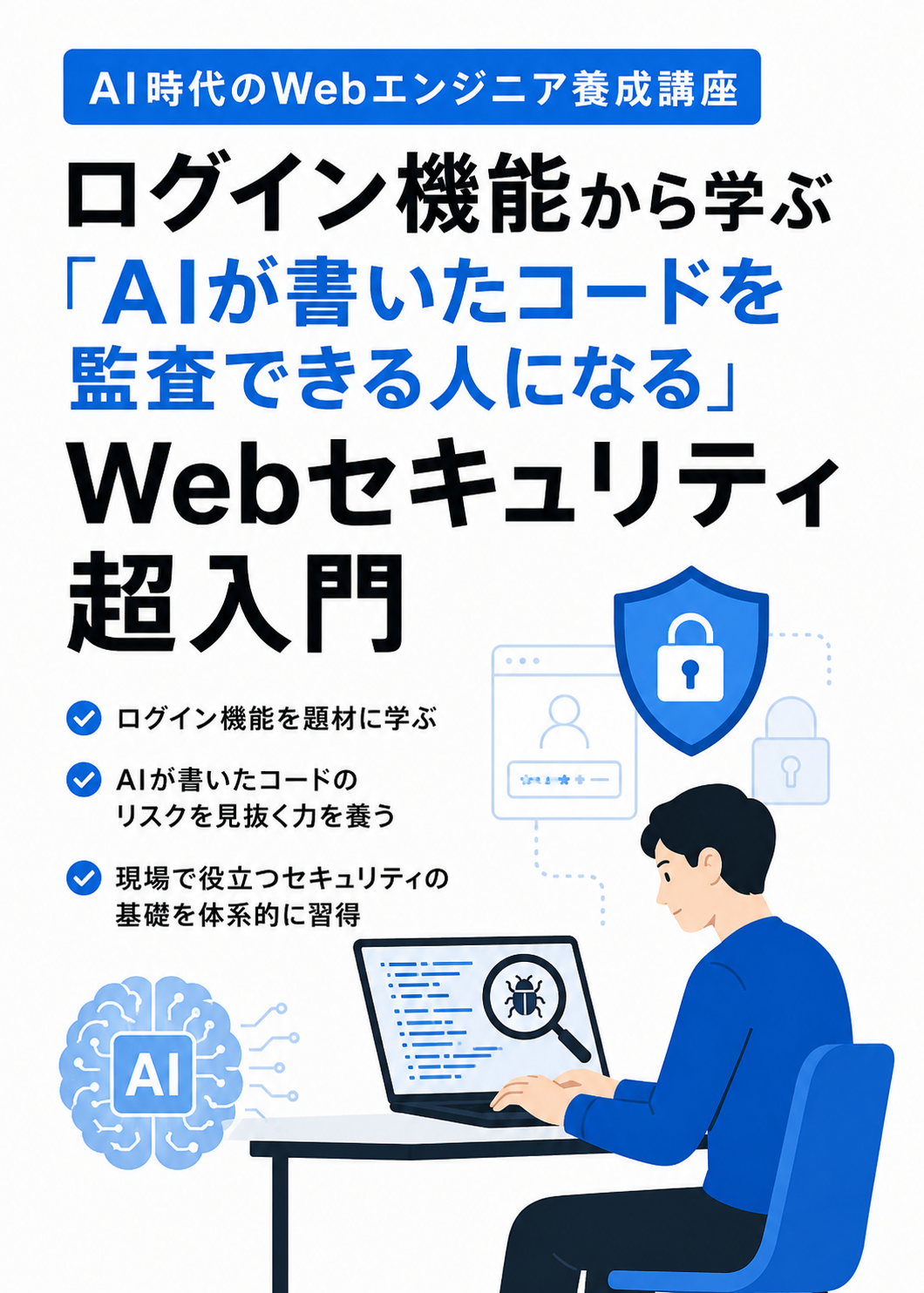 AI時代のWebエンジニア養成講座 Webセキュリティ超入門