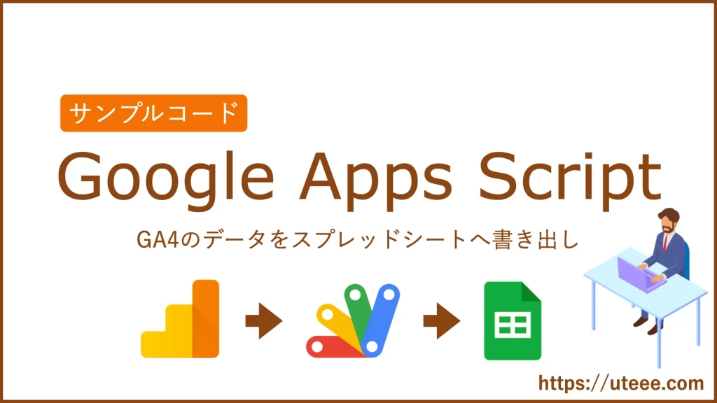 GA4のPV数をスプレッドシートへ書き出す【Google Apps Script】