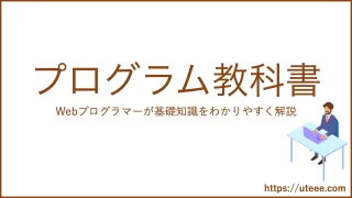 ユートのプログラム教科書