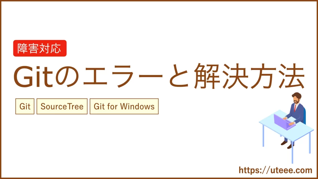 Gitで発生したエラーと解決方法