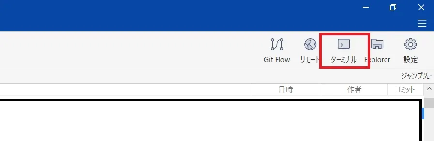 SourceTree画面上部にある「ターミナル」よりターミナルを起動してgitコマンドを実行します