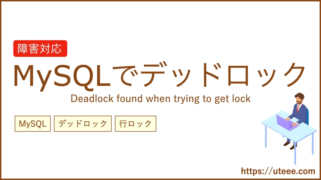 MySQLで「Deadlock found when trying to get lock」デッドロック