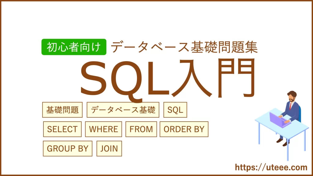 SQL基礎の問題集